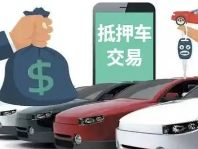 上杭汽车抵押贷款通过率高