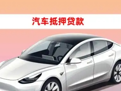 上杭车抵贷的三种常见还款方式