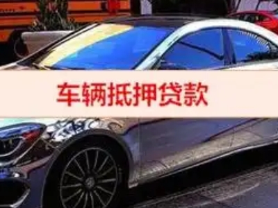 上杭汽车抵押借款的额度如何确定？
