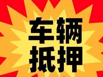上杭车辆抵押贷款哪些品牌的车能抵押更多钱？