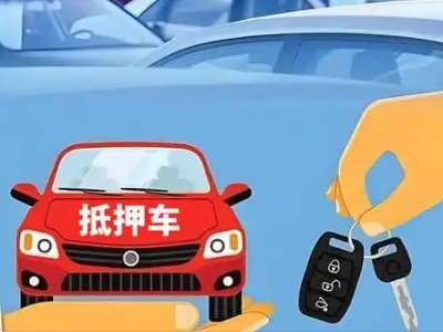 上杭不押车贷款怎么贷?上杭不押车哪里可以办理?
